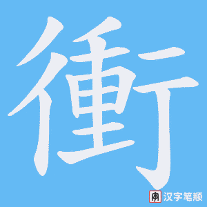 《衝》的笔顺动画写字动画演示