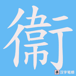 《衞》的笔顺动画写字动画演示