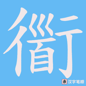 《衟》的笔顺动画写字动画演示