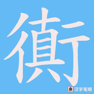 《衠》的笔顺动画写字动画演示