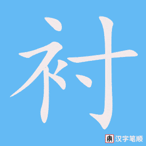 《衬》的笔顺动画写字动画演示