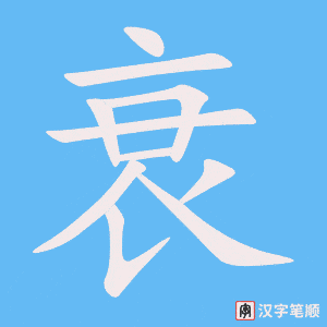 《衰》的笔顺动画写字动画演示