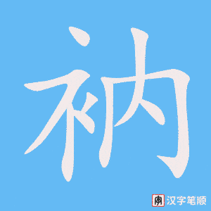 《衲》的笔顺动画写字动画演示