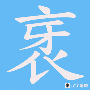 《衺》的笔顺动画写字动画演示