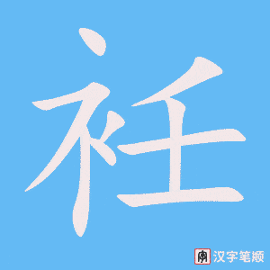 《衽》的笔顺动画写字动画演示