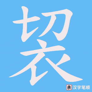 《袃》的笔顺动画写字动画演示