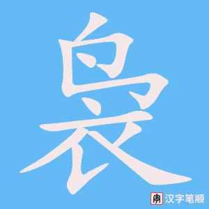 《袅》的笔顺动画写字动画演示