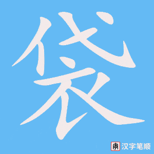 《袋》的笔顺动画写字动画演示