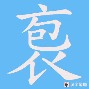 《袌》的笔顺动画写字动画演示