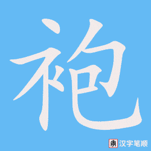 《袍》的笔顺动画写字动画演示