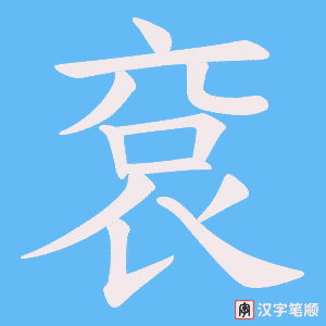 《袞》的笔顺动画写字动画演示