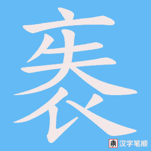 《袠》的笔顺动画写字动画演示