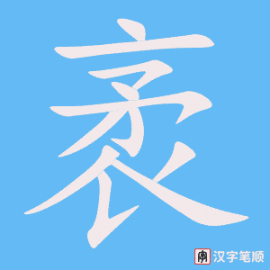 《袤》的笔顺动画写字动画演示