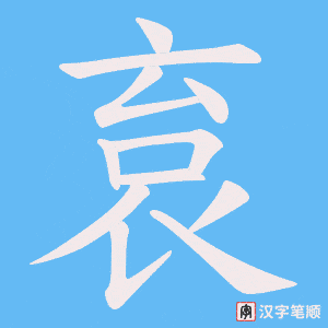 《袬》的笔顺动画写字动画演示