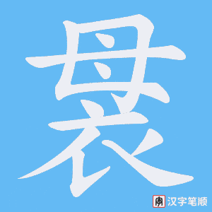 《袰》的笔顺动画写字动画演示