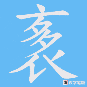 《袲》的笔顺动画写字动画演示