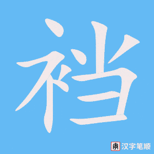 《裆》的笔顺动画写字动画演示