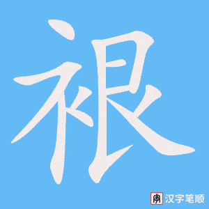 《裉》的笔顺动画写字动画演示