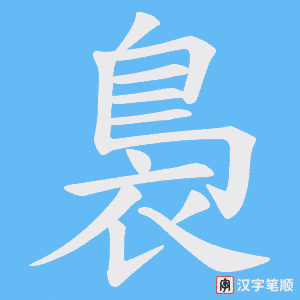 《裊》的笔顺动画写字动画演示