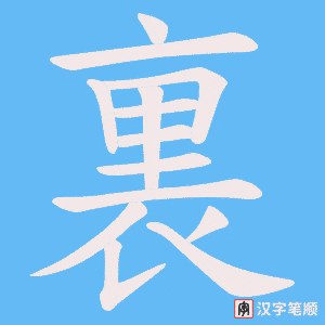 《裏》的笔顺动画写字动画演示