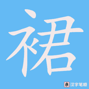 《裙》的笔顺动画写字动画演示