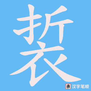 《裚》的笔顺动画写字动画演示