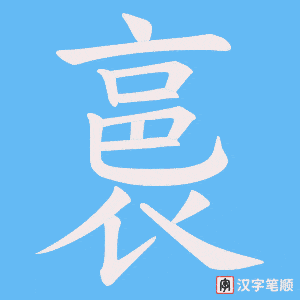 《裛》的笔顺动画写字动画演示