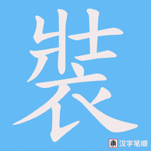 《裝》的笔顺动画写字动画演示
