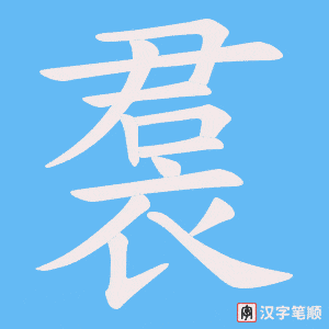《裠》的笔顺动画写字动画演示