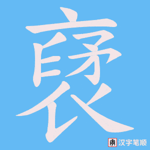《裦》的笔顺动画写字动画演示