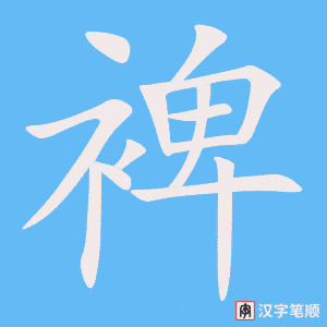 《裨》的笔顺动画写字动画演示
