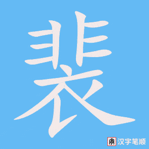 《裴》的笔顺动画写字动画演示
