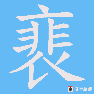 《裵》的笔顺动画写字动画演示
