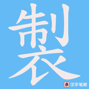 《製》的笔顺动画写字动画演示