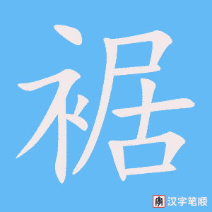 《裾》的笔顺动画写字动画演示