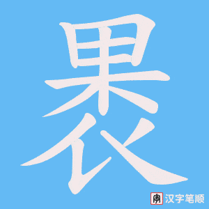 《褁》的笔顺动画写字动画演示