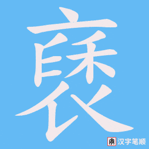 《褎》的笔顺动画写字动画演示
