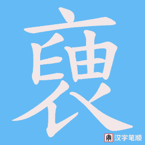 《褏》的笔顺动画写字动画演示