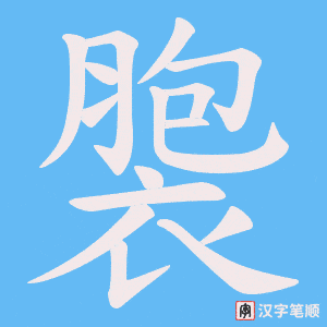 《褜》的笔顺动画写字动画演示