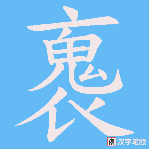 《褢》的笔顺动画写字动画演示