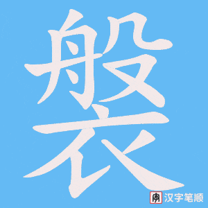 《褩》的笔顺动画写字动画演示