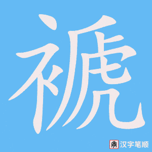 《褫》的笔顺动画写字动画演示