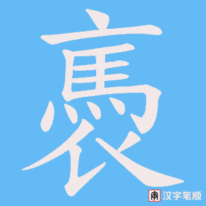 《褭》的笔顺动画写字动画演示