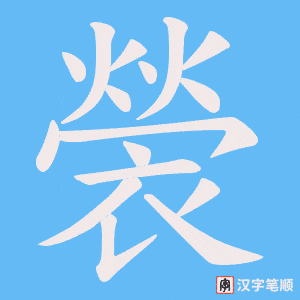 《褮》的笔顺动画写字动画演示