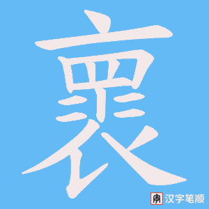 《褱》的笔顺动画写字动画演示