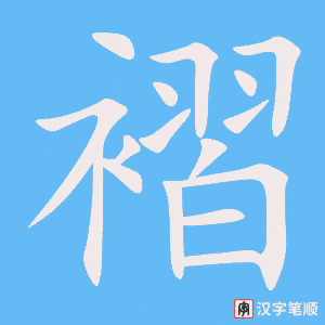 《褶》的笔顺动画写字动画演示