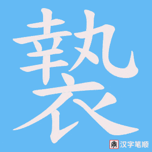 《褺》的笔顺动画写字动画演示