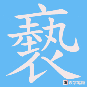《褻》的笔顺动画写字动画演示