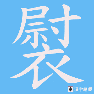 《褽》的笔顺动画写字动画演示