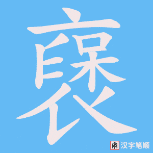 《襃》的笔顺动画写字动画演示